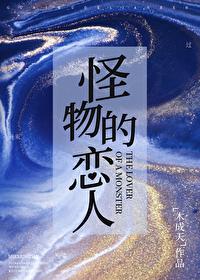 怪物的恋人明月
