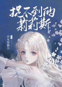 捉不到的莉莉斯小女巫猎人