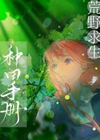 荒野求生种田手册免费