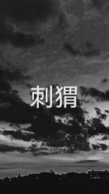 刺猬玫瑰by我有两把刷子
