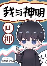 我与神明画押许你变王八剧本杀