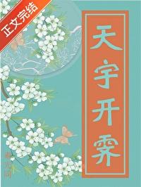天宇开霁笔趣阁免费阅读