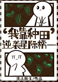 我靠种田称霸星际格格党