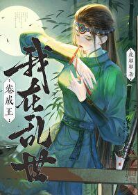 我在乱世卷成王虎昭昭