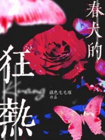 春犬的狂热by绿色毛毛球