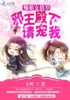 爆宠萌妃邪王要抱抱无删减片段