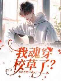 我穿成校草他妈