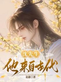 沈先生他来自古代 姜蕙