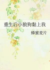 重生后小狼狗黏上我了