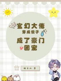 穿越玄幻成大佬