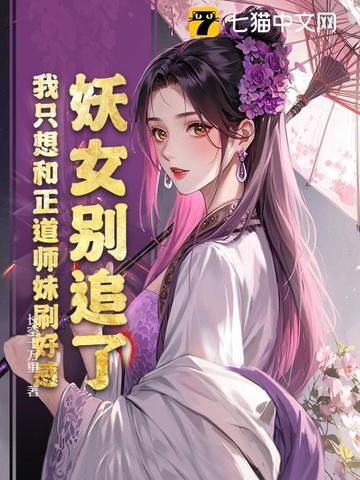 妖女你别逃