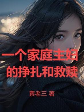 一个家庭主妇的一天