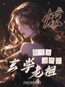 惊假千金竟然是玄学老祖