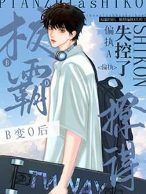 校霸B变O后