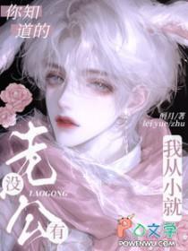 你知道的我从小就没有老公by酹月