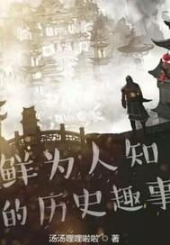 鲜为人知的历史趣事 具体文章内容