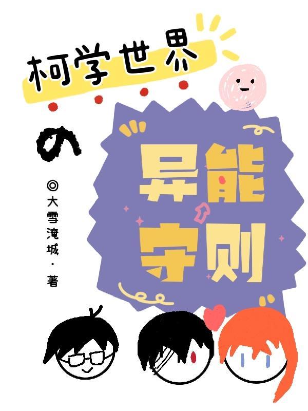 异能力名为柯学世界