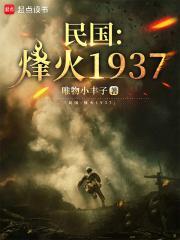 民国烽火1937齐齐读