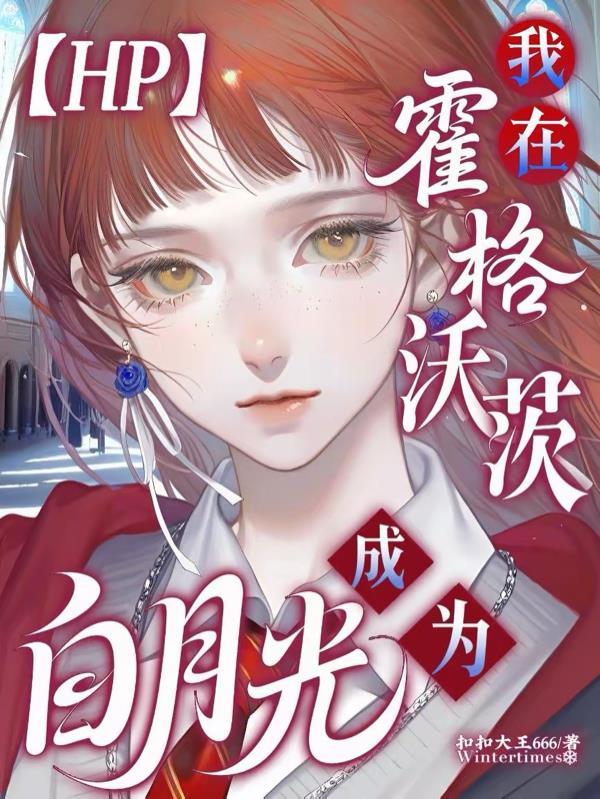 hp万人迷他是霍格沃茨白月光