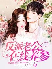 反派老公在线养参未删减版