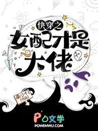 快穿之女配才是大佬全文免费阅读