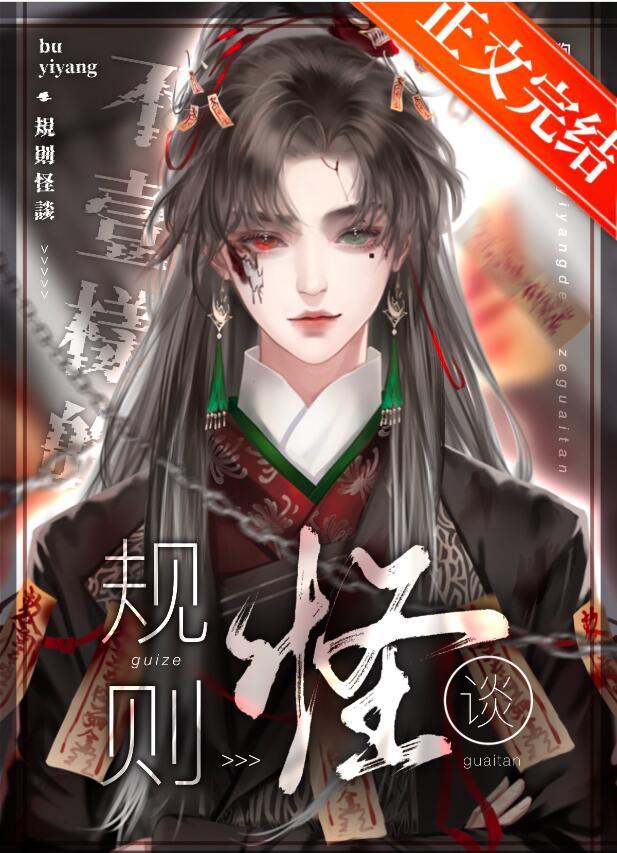 不一样的规则怪谈[无限
