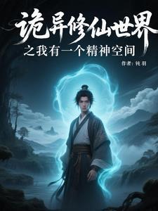 诡异修仙世界有女主介绍