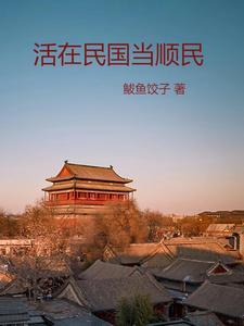 从民国活到现代的