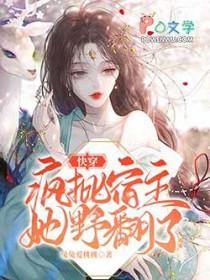 快穿疯批宿主她野翻了推荐