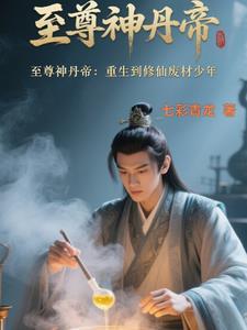 至尊丹神重生都市莫离