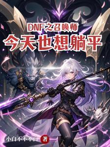dnf召唤师召唤流