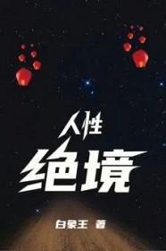 人性绝境原文全文免费阅读