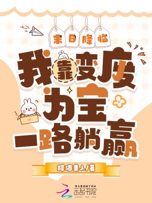 末日降临我靠变废为宝一路躺赢qq
