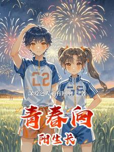 阳光下成长