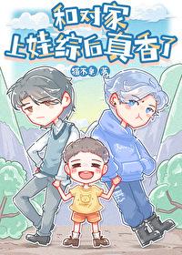 和对家上娃综后真香了笔趣阁