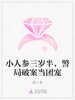 小人参她三岁半免费阅读