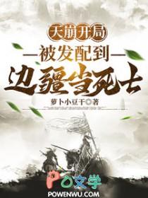 被发配到边疆当死士林凡