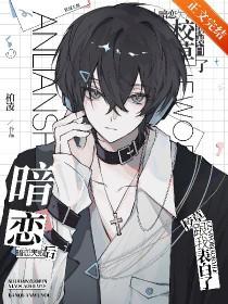暗恋后失恋
