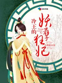 冷王萌妃之妖孽大小姐