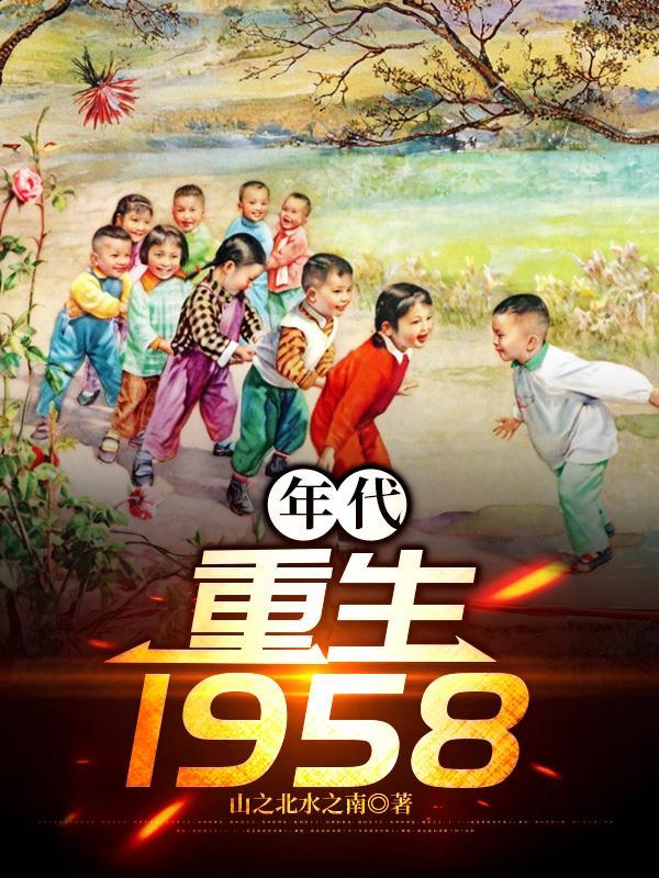 年代重生五六