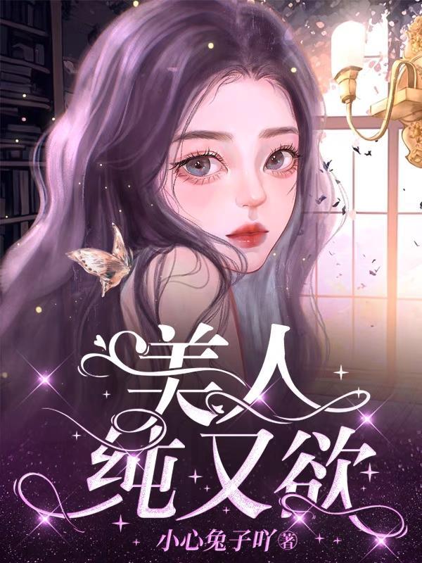 美人纯又欲无删减版