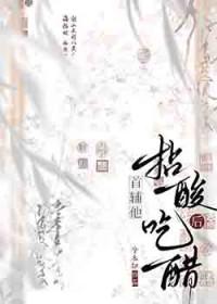 首辅他拈酸吃醋后笔趣阁全文阅读