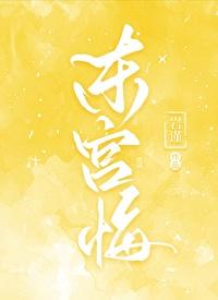 东宫悔岩谨楚明熙