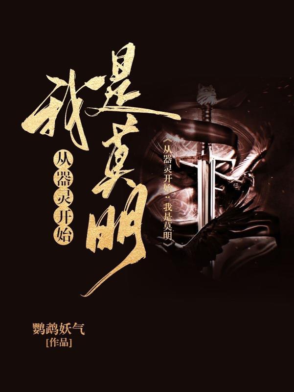 器灵之莫明重生