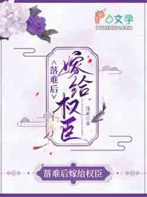 落难后嫁给权臣的
