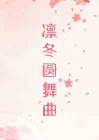 凛冬圆舞曲初禾TXT笔趣阁