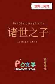 诸世之子[快穿