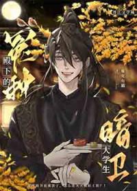 冤种殿下的大学生暗卫 剧透