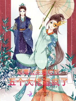 恶毒公主要翻身恶毒