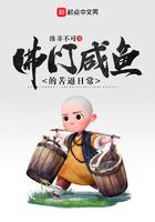 佛门咸鱼的日常txt